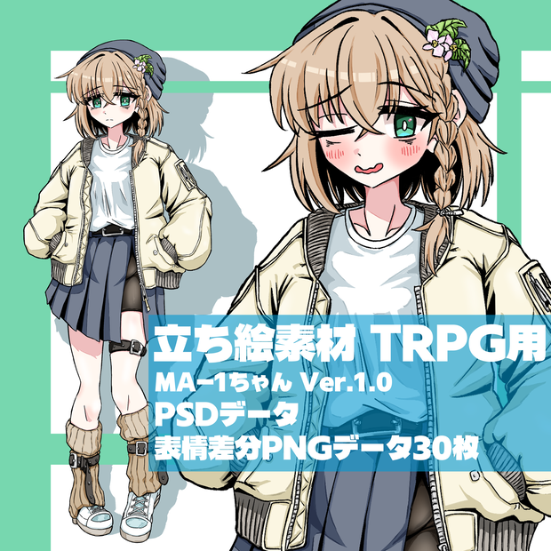 立ち絵素材　MA-1ジャケットを着た女の子
