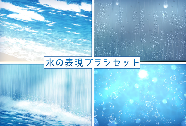 水の表現ブラシセット34種