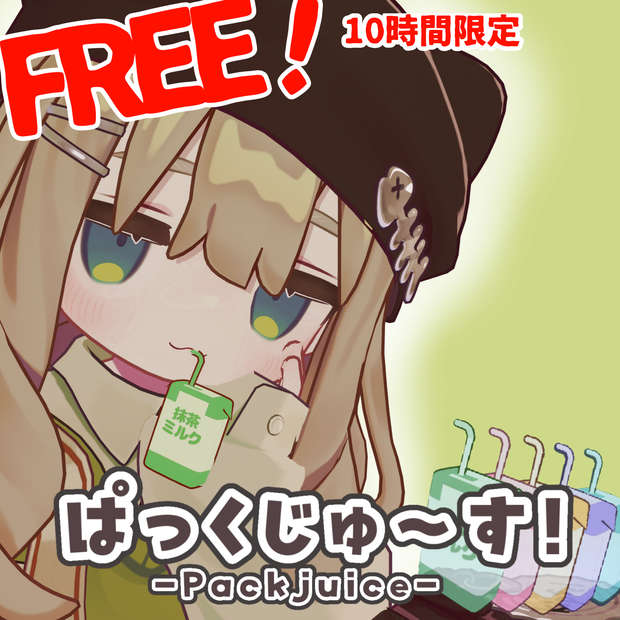 【期間限定無料】ぱっくじゅ～す！