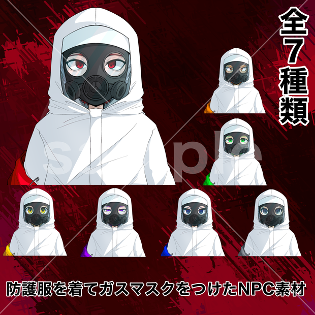 防護服キャラクター素材