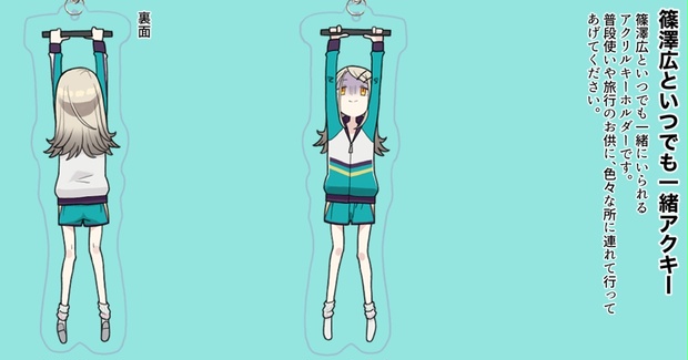 篠澤広といつでも一緒アクリルキーホルダー - ソクシコンボ - BOOTH