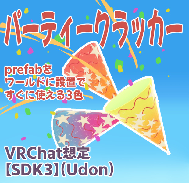 パーティークラッカー(Party Popper) 【VRChat想定】【ワールド用】
