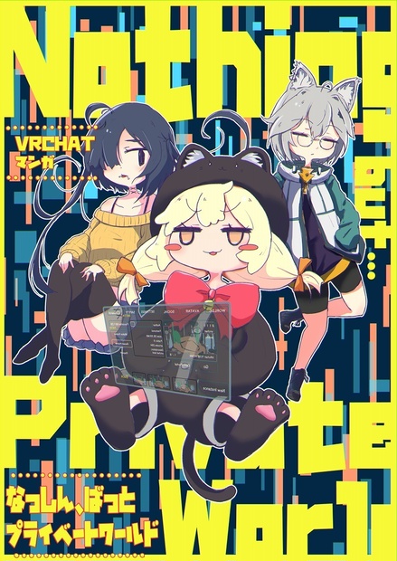 【VRChat漫画】Nothing but Private World