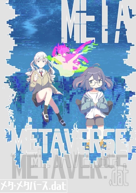 【VRChat漫画】メタ・メタバース.dat