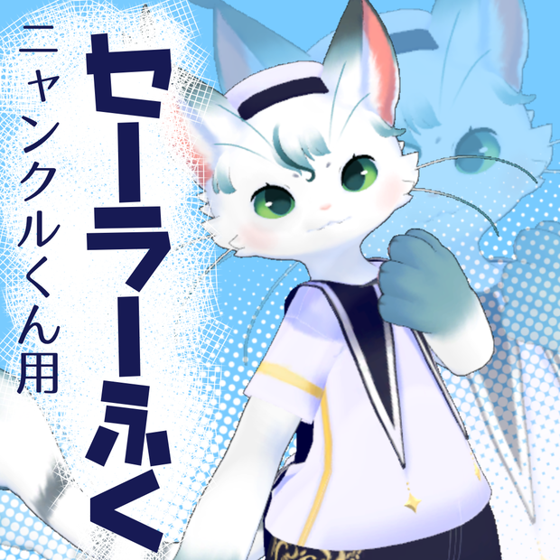 ニャンクルくん用セーラーふく！