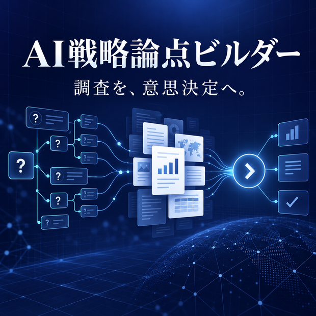 AI戦略論点ビルダー｜市場調査を意思決定に変える11レンズ＋品質検証テンプレ【5名チーム版】
