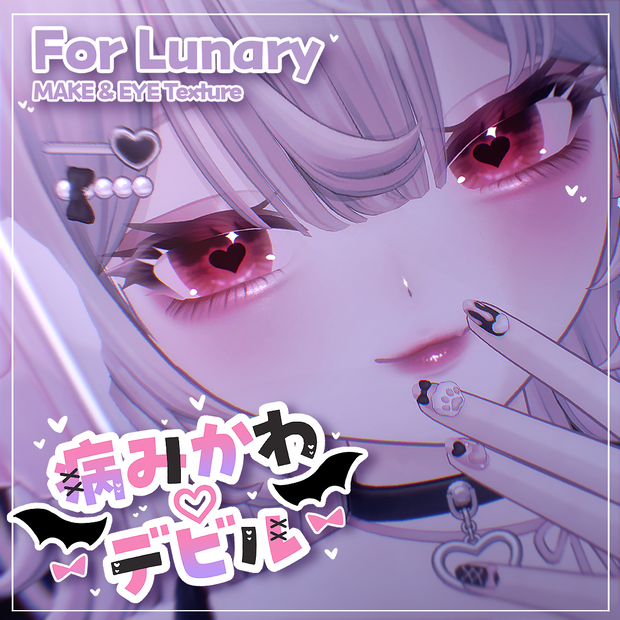 【ルナリィ - Lunary -】病みかわ ♡ デビル【MAKE＆EYE Texture】