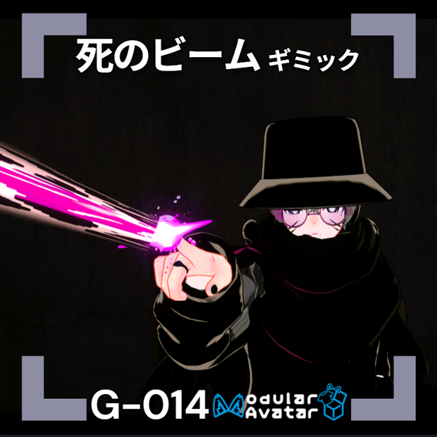 【VRChat想定/MA対応】死のビームギミック G-014