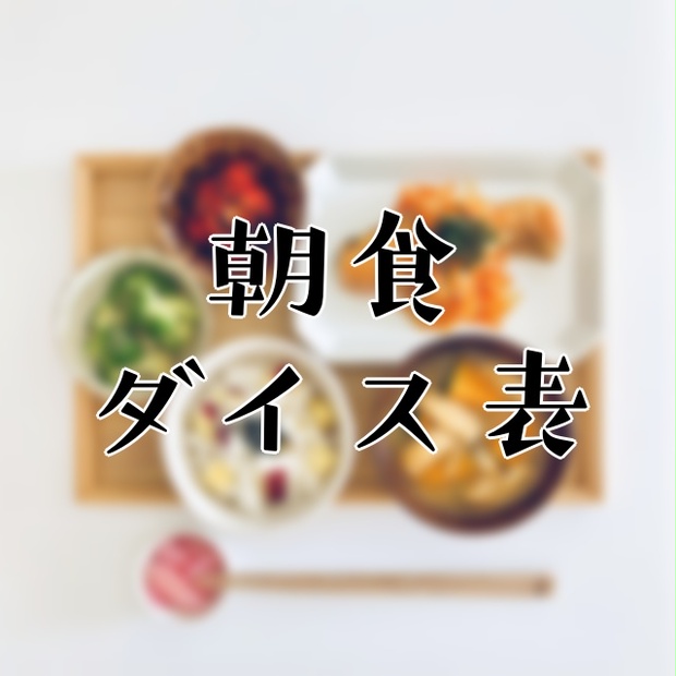 【無料あり】朝食ダイス表【TRPG】 - みかん畑 - BOOTH
