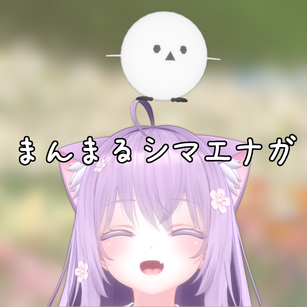 連れ歩きまんまるシマエナガ