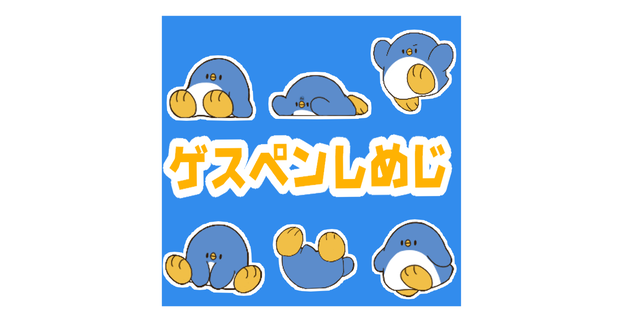 ゲスペンしめじ