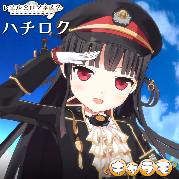 【レヱル・ロマネスク origin】ハチロク 3Dモデル