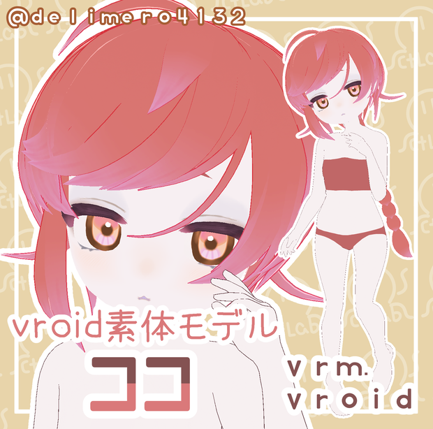 【VRoid正式版】無料！ 素体モデル　ココ
