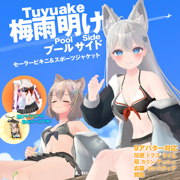 【9アバター対応‼】- 梅雨明けプールサイド -　セーラービキニ＆スケルトンスポーツジャケット