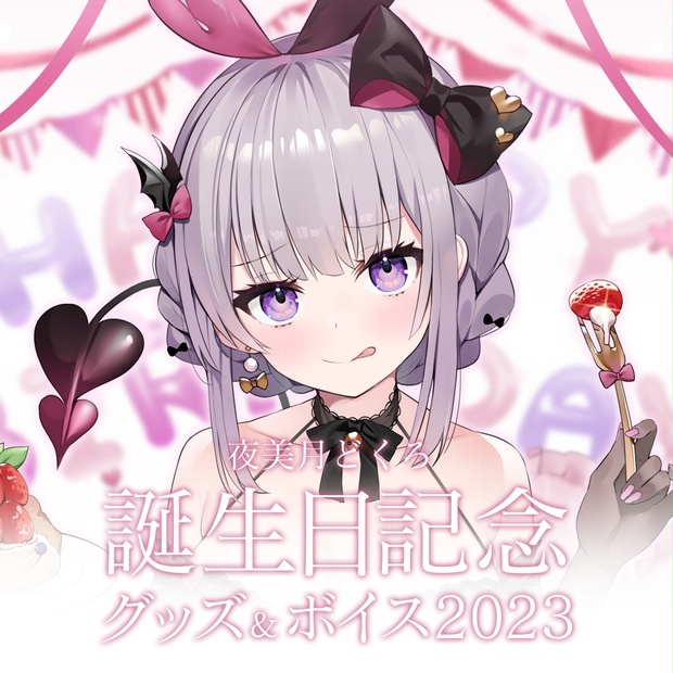 夜美月どくろ 誕生日記念グッズ&ボイス2023 - 『こねくとぴあ 』BOOTH 