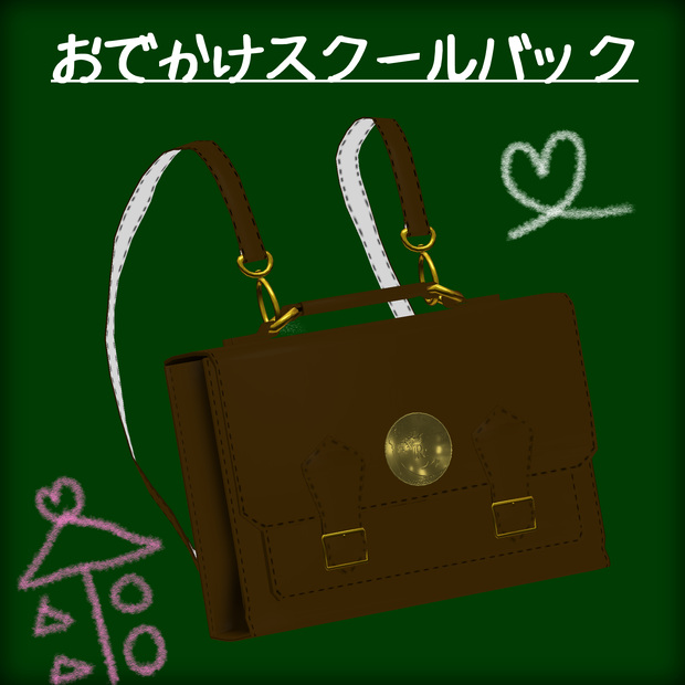 おでかけスクールバック