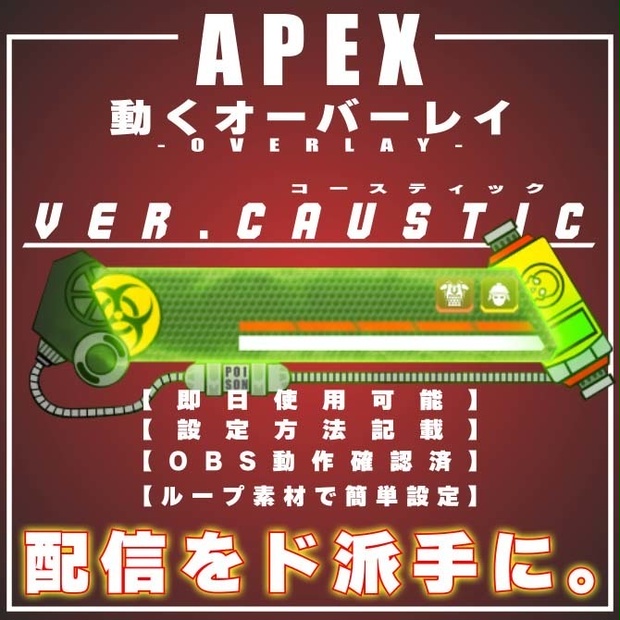 【APEX　配信用　オーバーレイ　ver.CAUSTIC】