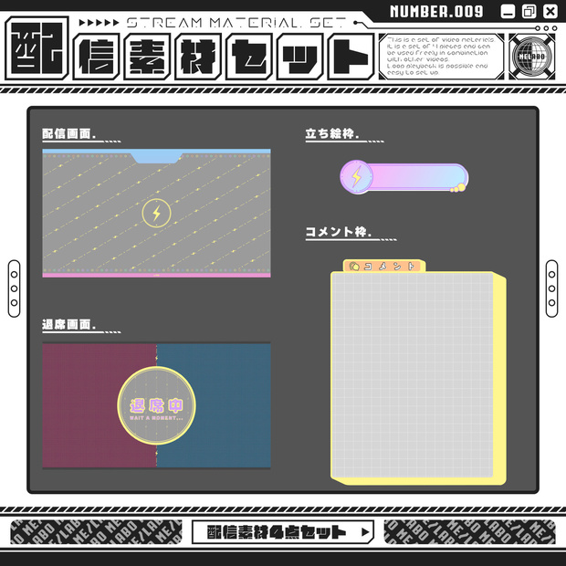 【配信素材セット　Vol.9】　配信者様向け　４点セット