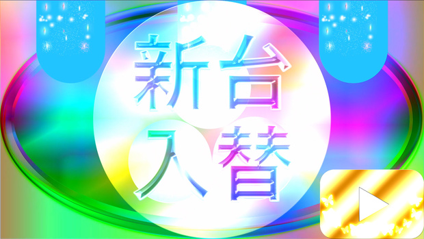 【超オシャレ】パチンコ有料動画背景素材！新台入れ替えとカラフル抽象画♪
