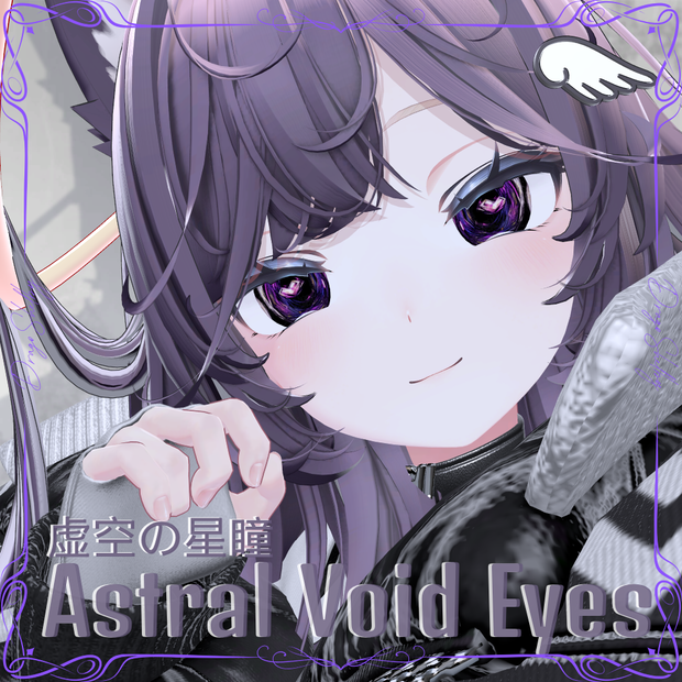 🌌Astral Void Eyes Animated Eye Texture Pack/星淵の瞳 動くアイテクスチャパック🌌