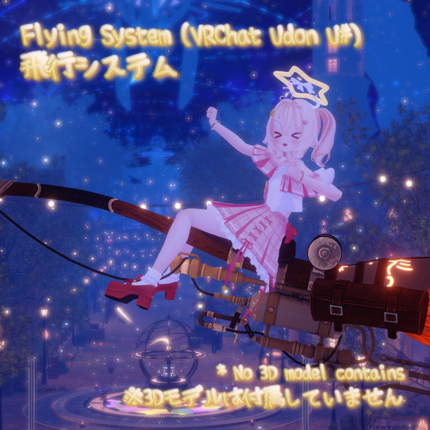 飛行システム Flying System [Unity/VRChat Udon U#]