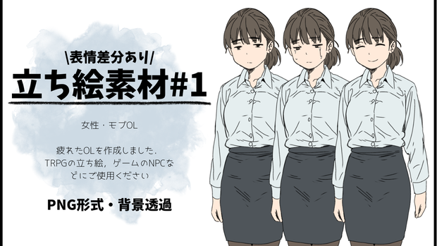立ち絵素材#1　女性・モブOL　表情差分あり