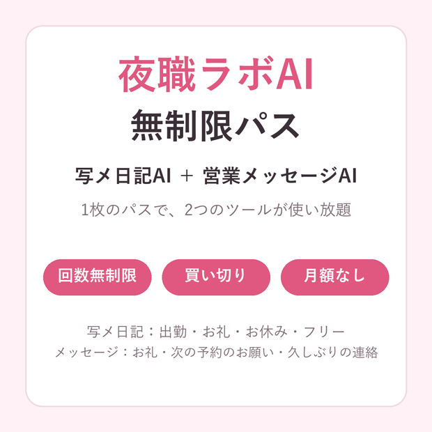夜職ラボAI 無制限パス（写メ日記AI・営業メッセージAI・プロフィール文AI／買い切り）