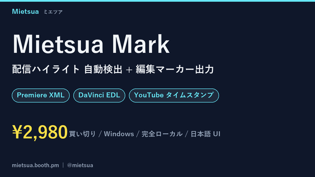 Mietsua Mark - 配信ハイライト 自動検出 + 編集マーカー出力