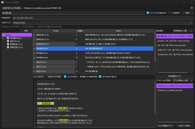 TextSearcher（複数異種ファイル横断検索＆コピペ特化ソフト）