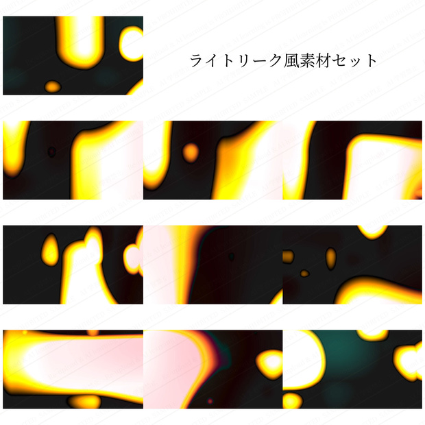 ライトリーク風画像素材セット　高画質