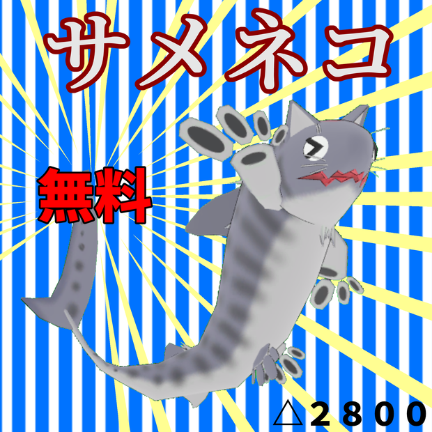 ３Ｄモデル「サメネコ」
