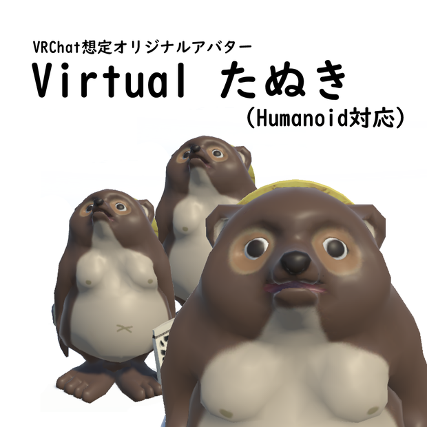 たぬき【獣型3Dアバター】※Oculus Quest対応