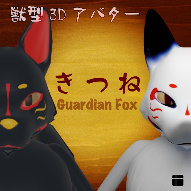 狛狐 - きつね【獣型3Dアバター】※Oculus Quest対応 - iB STORE
