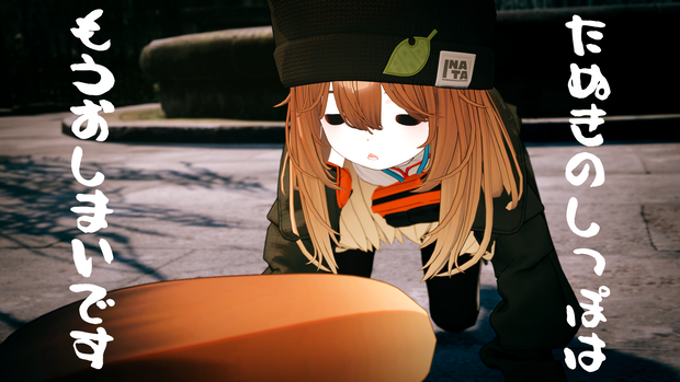 たぬきのしっぽはもうおしまいです……