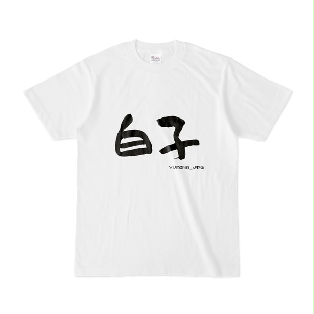 白子のTシャツ