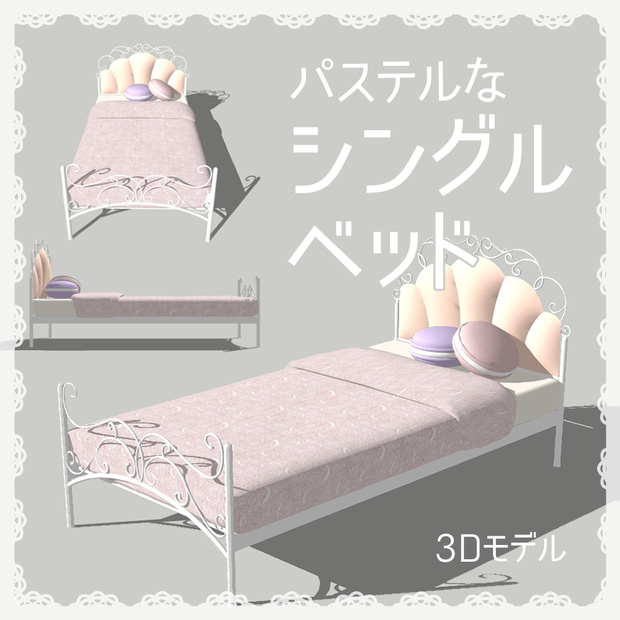 パステルなシングルベッド(bed10)【3D素材】