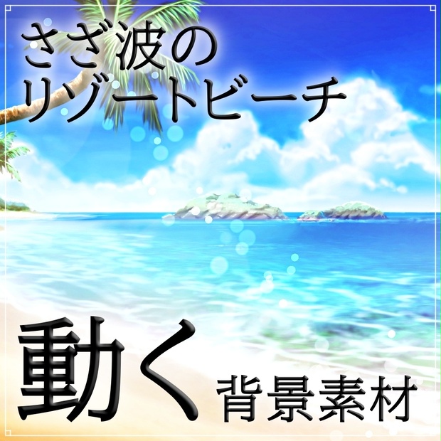 【動く背景素材】さざ波のリゾートビーチ  (夏休み編01_Iris010)