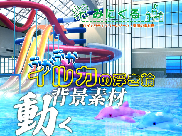  【動く背景素材】ぷかぷかイルカの浮き輪(『夏休み編』part01(Boost)-bg022pool01)