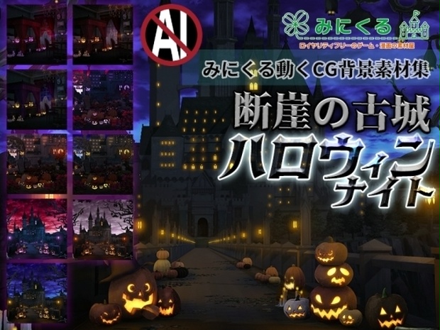 みにくる動く背景CG素材集『ハロウィン・ナイト〜断崖の古城〜【動く背景素材集】