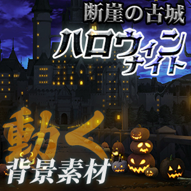 【動く背景】ハロウィンナイト〜断崖の古城〜-単品素材