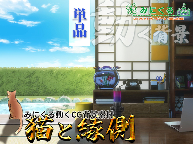【動く背景素材】猫と縁側 (お部屋01-kotatsu05)