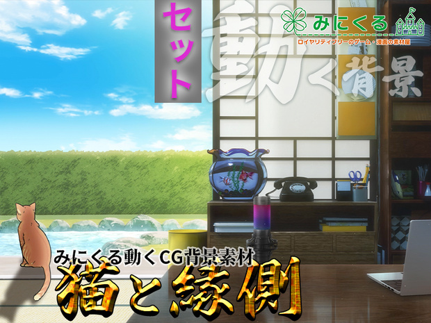 【動く背景】猫と縁側_パーツセット (お部屋01-kotatsu05)【配信素材】