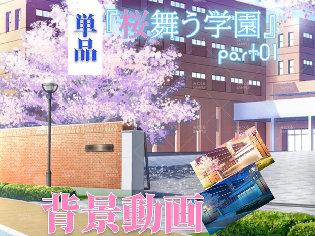 【動く背景素材】桜の舞う校門前 (桜舞う学園編part01-sakuraschool01)