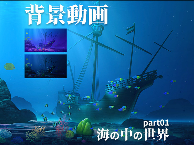 みにくる動く背景CG素材『海の中の世界』part01【素材集/単品】