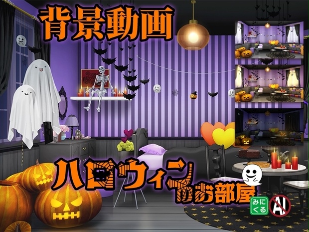 みにくる動く背景CG素材『ハロウィンのお部屋』【単品・素材集】