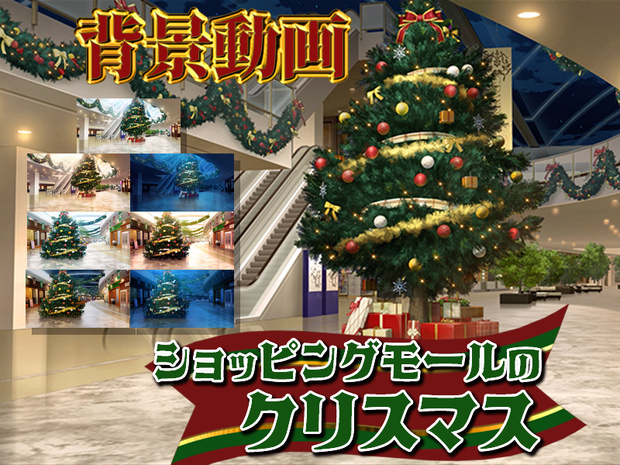 みにくる動く背景CG素材『ショッピングモールのクリスマス』【単品・素材集】