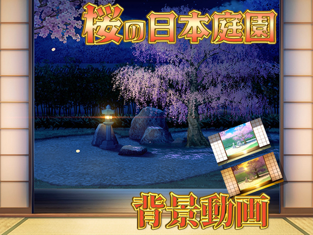 みにくる動く背景CG素材『桜の日本庭園』【単品・素材集】