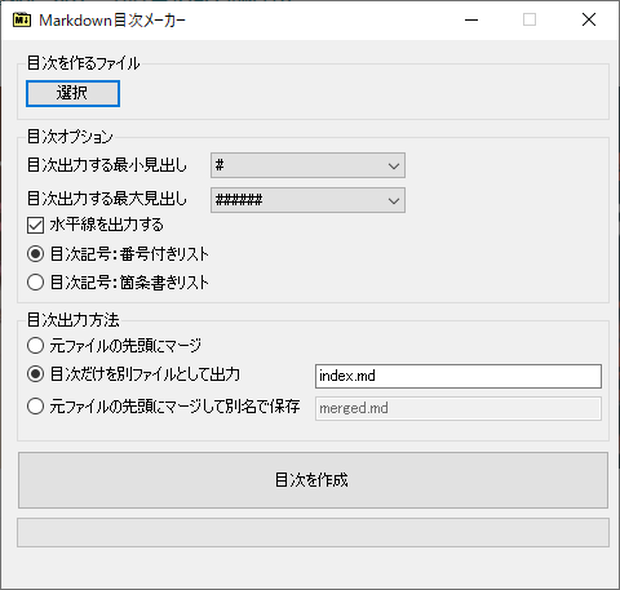 Markdown目次メーカー