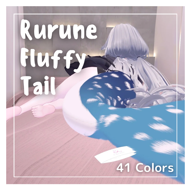 🦈Rurune Fluffy Tail🧸41colors【ルルネ用】しっぽテクスチャ