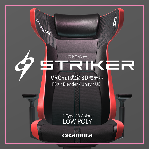 【3Dモデル】ゲーミングチェア『STRIKER』